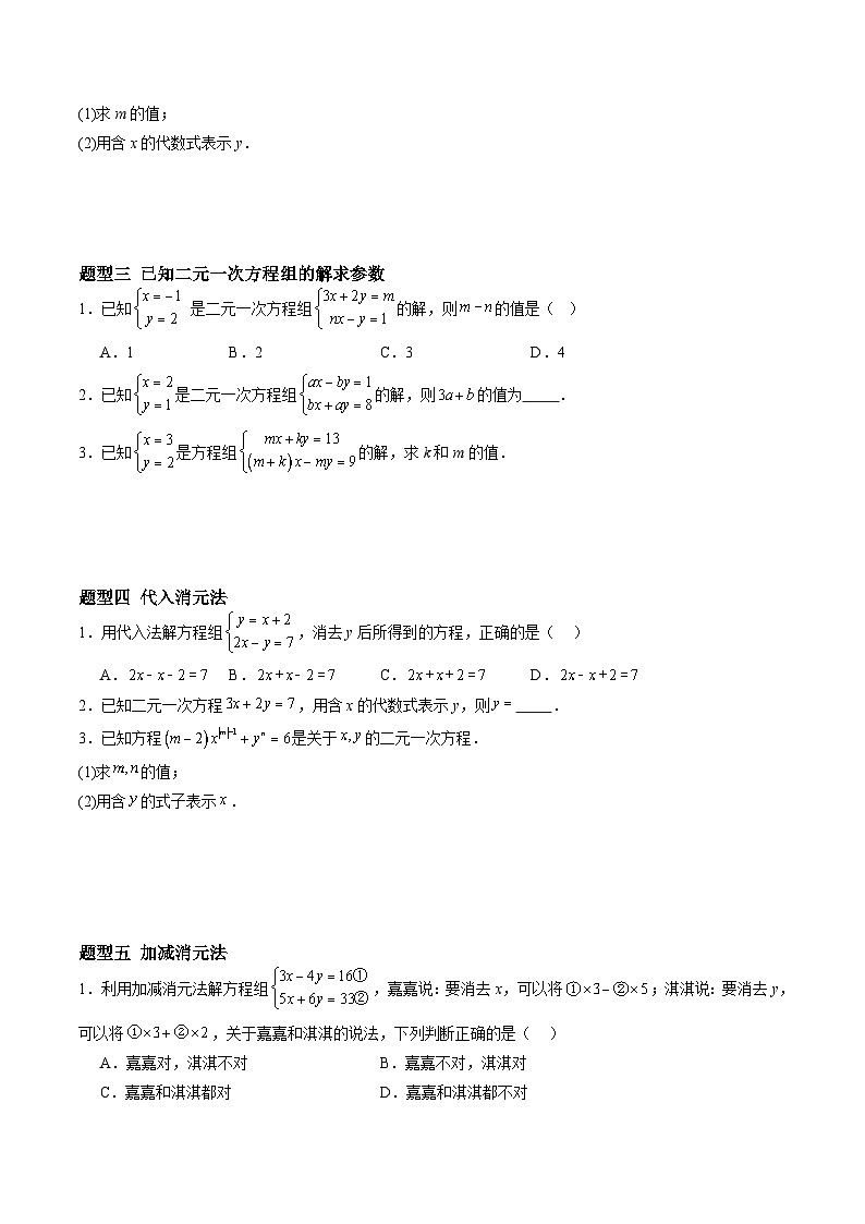 苏科版2025年新七年级数学暑假培优练暑假作业06二元一次方程组的解法(知识梳理+9大题型+拓展突破)(原卷版)第3页