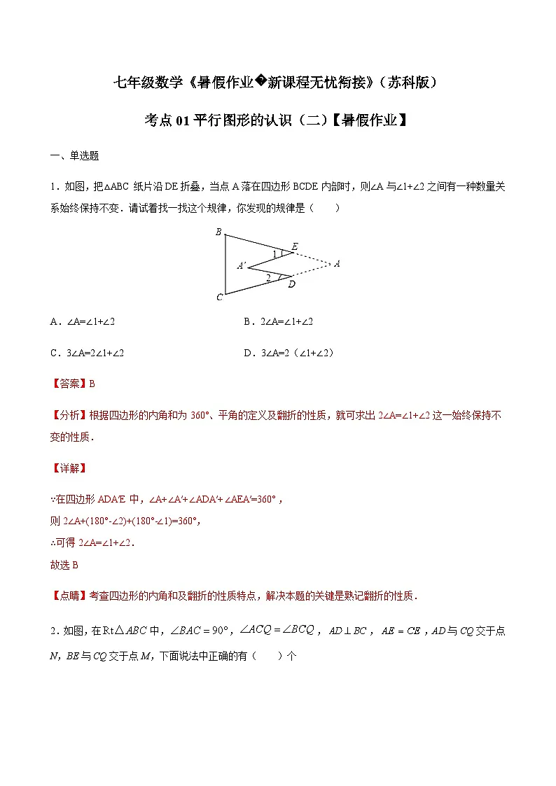 苏科版七升八数学暑假作业+新课程无忧衔接(巩固复习)考点01平行图形的认识(二)(解析版)第1页