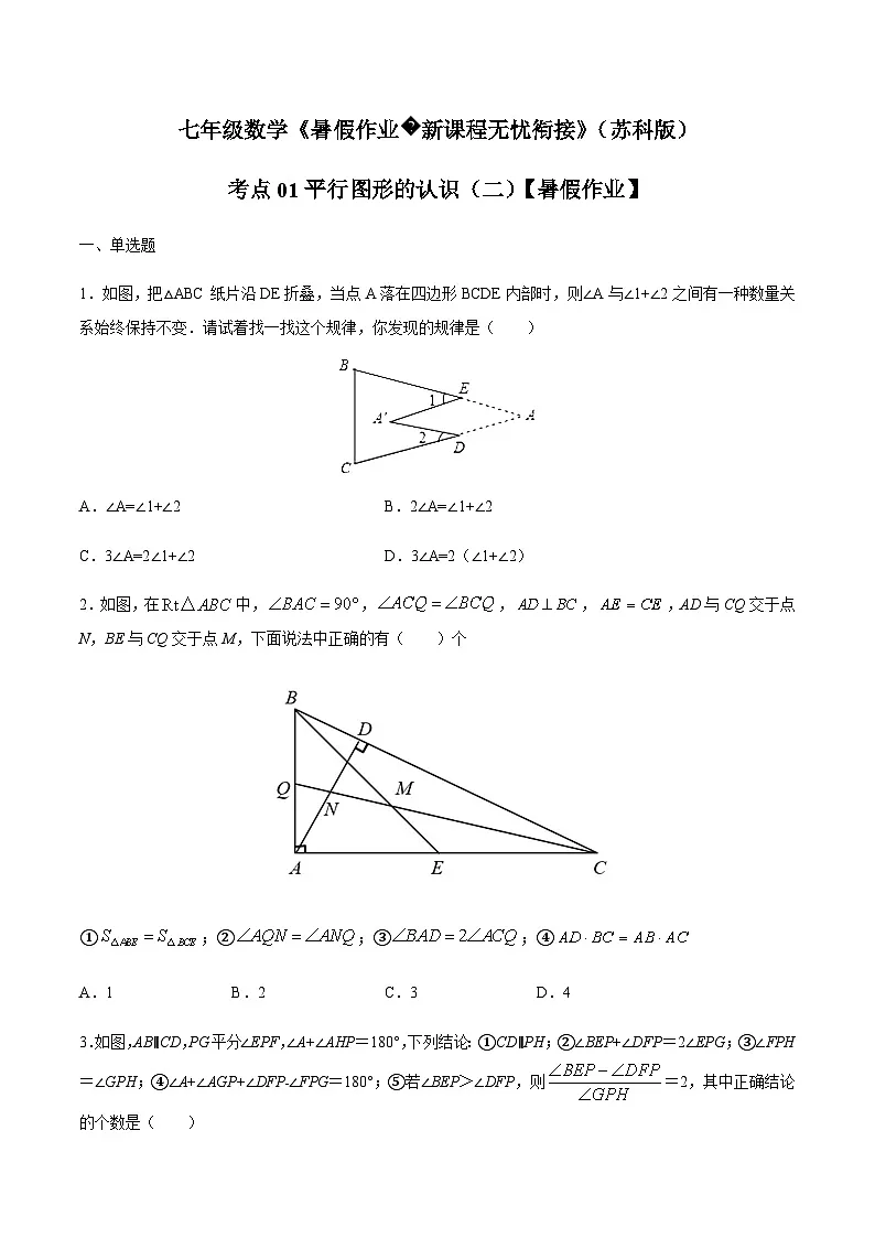 苏科版七升八数学暑假作业+新课程无忧衔接(巩固复习)考点01平行图形的认识(二)(原卷版)第1页