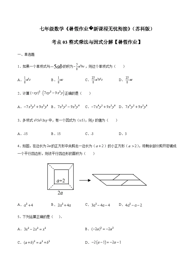 苏科版七升八数学暑假作业+新课程无忧衔接(巩固复习)考点03整式乘法与因式分解(原卷版)第1页