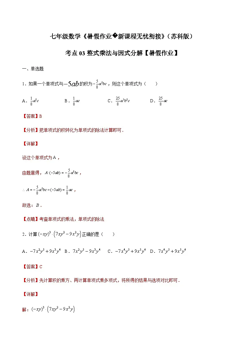 苏科版七升八数学暑假作业+新课程无忧衔接(巩固复习)考点03整式乘法与因式分解(解析版)第1页