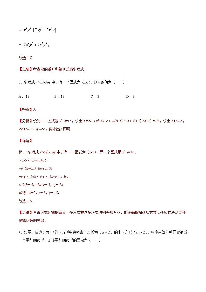 苏科版七升八数学暑假作业+新课程无忧衔接(巩固复习)考点03整式乘法与因式分解(解析版)第2页