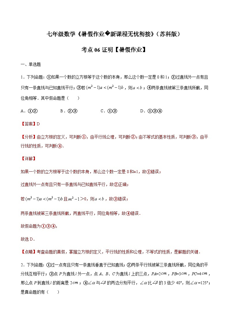 苏科版七升八数学暑假作业+新课程无忧衔接(巩固复习)考点06证明(解析版)第1页