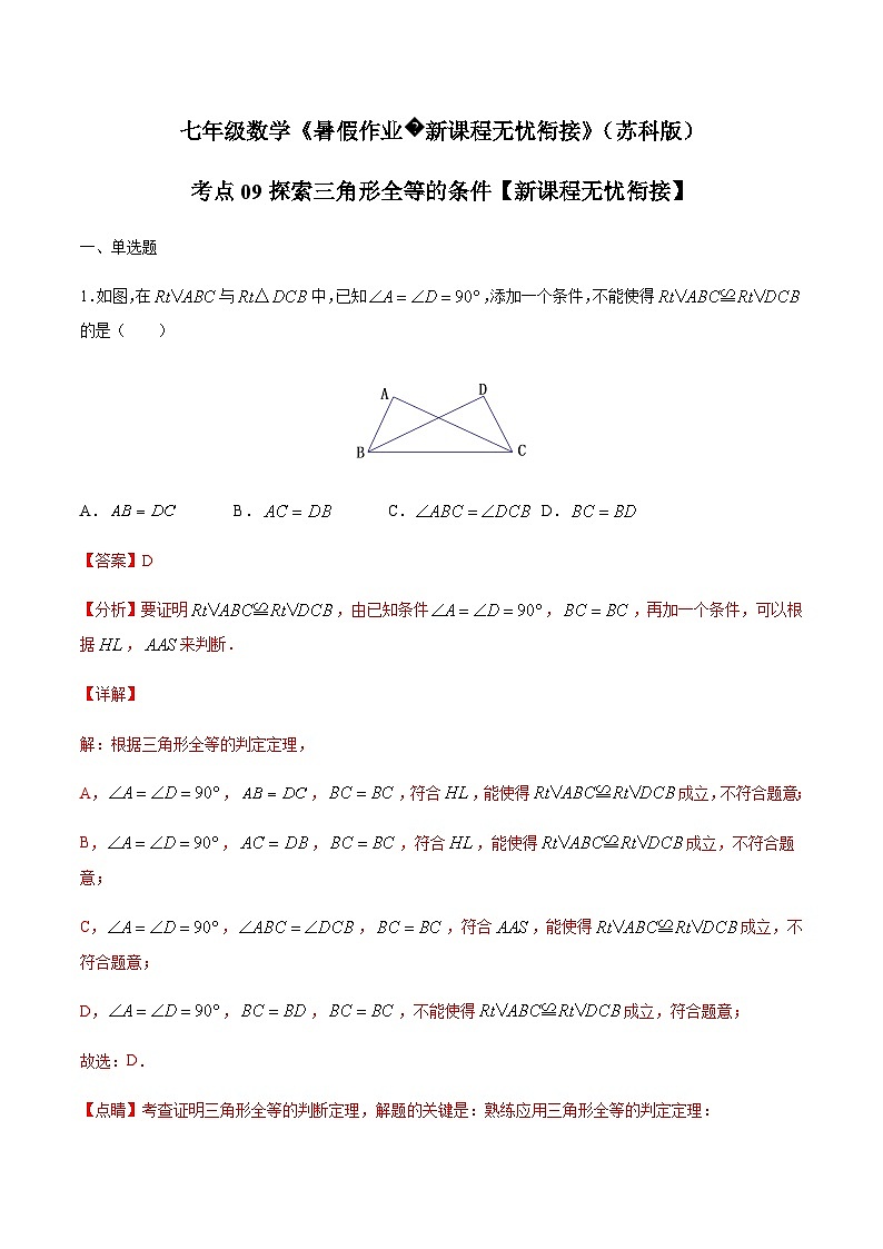 苏科版七升八数学暑假作业+新课程无忧衔接(新课预习)考点09探索三角形全等的条件(解析版)第1页