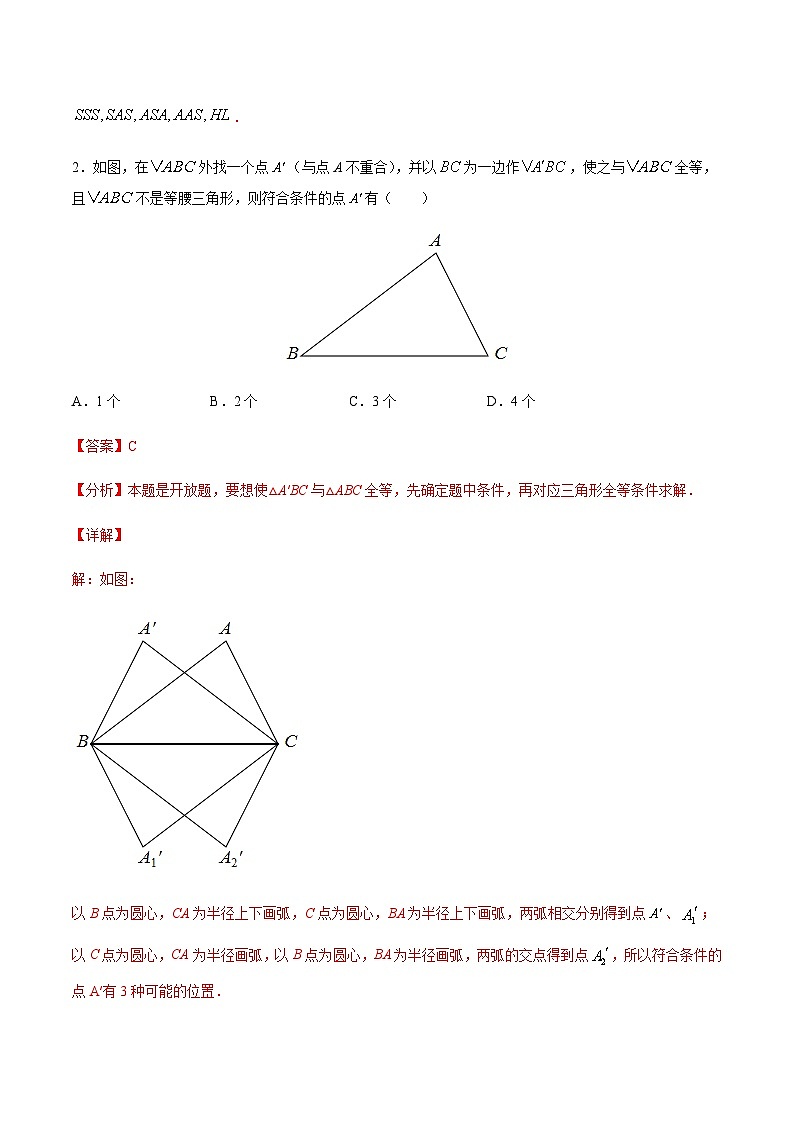 苏科版七升八数学暑假作业+新课程无忧衔接(新课预习)考点09探索三角形全等的条件(解析版)第2页