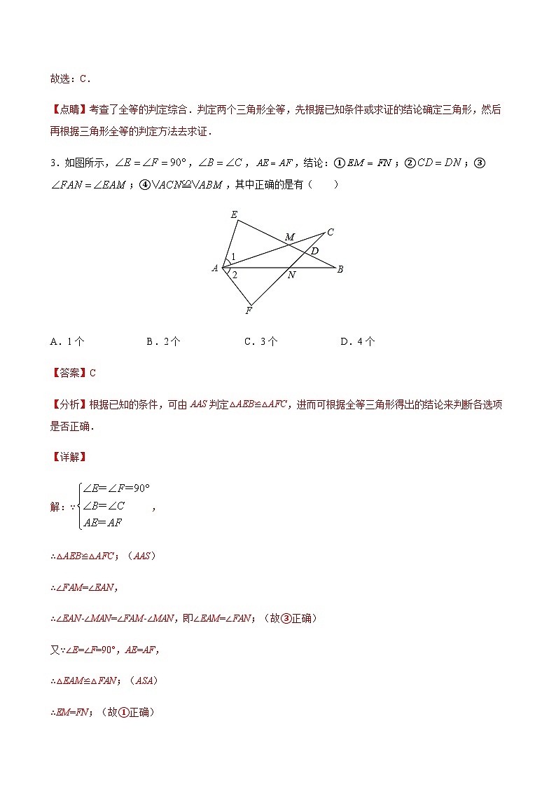 苏科版七升八数学暑假作业+新课程无忧衔接(新课预习)考点09探索三角形全等的条件(解析版)第3页