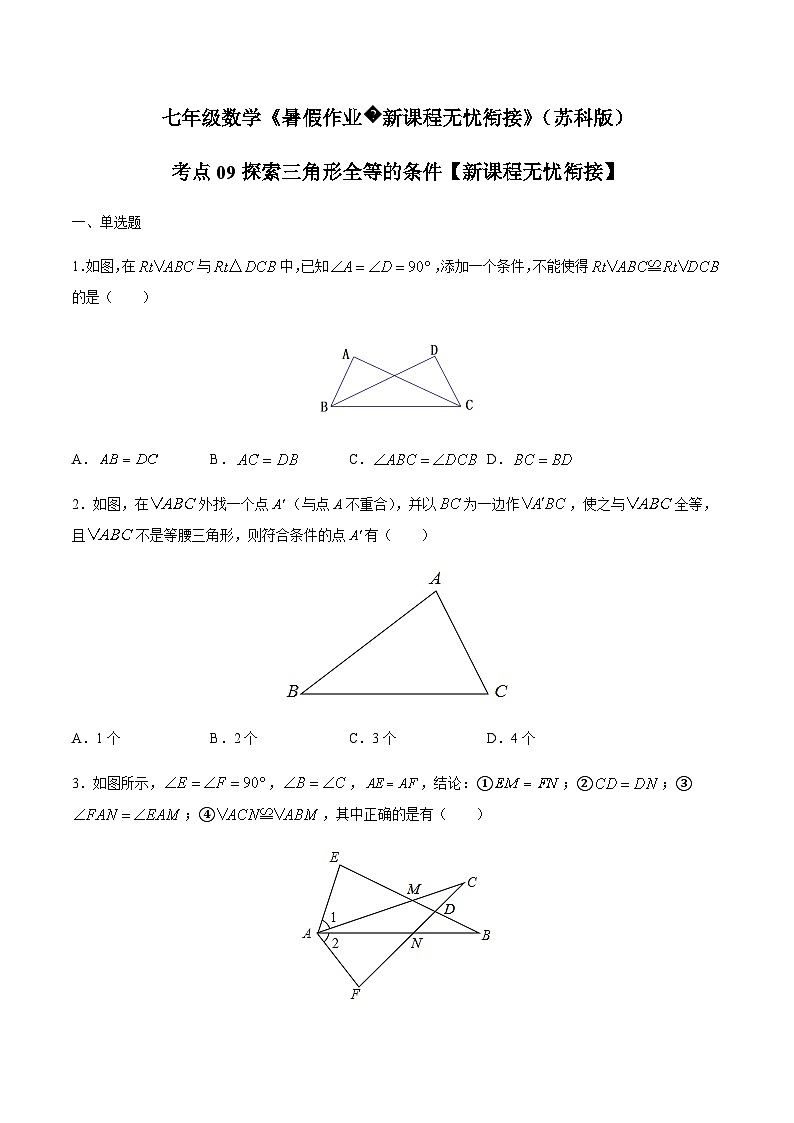 苏科版七升八数学暑假作业+新课程无忧衔接(新课预习)考点09探索三角形全等的条件(原卷版)第1页