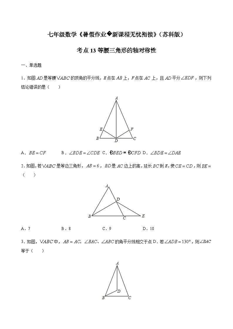 苏科版七升八数学暑假作业+新课程无忧衔接(新课预习)考点13等腰三角形的轴对称性(原卷版)第1页