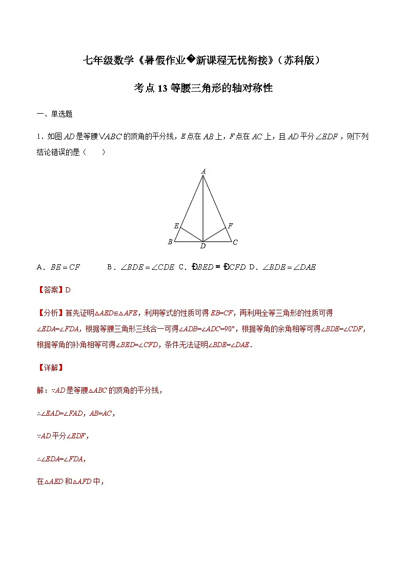 苏科版七升八数学暑假作业+新课程无忧衔接(新课预习)考点13等腰三角形的轴对称性(解析版)第1页