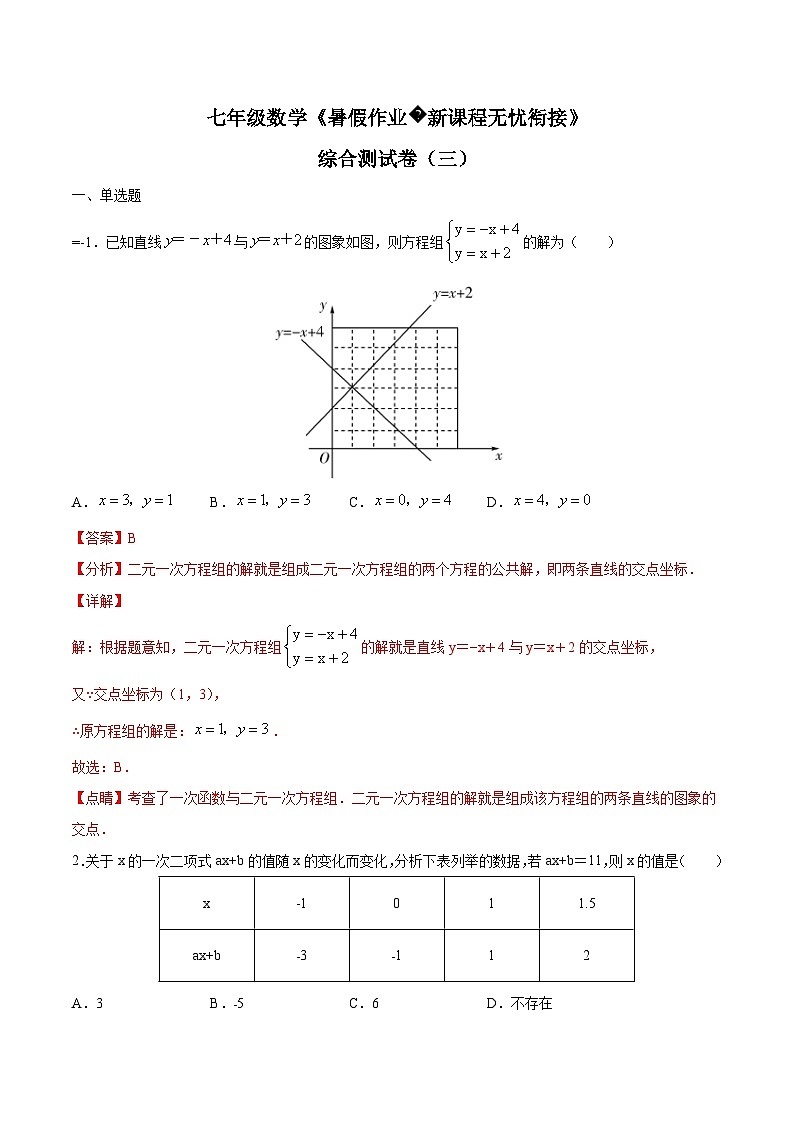苏科版七升八数学暑假作业+新课程无忧衔接综合测试卷(三)(解析版)第1页
