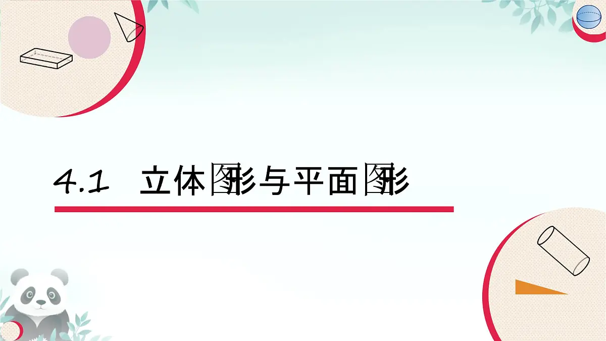 4.1 立体图形与平面图形 课件 2025-2026学年湘教版数学七年级上册第1页
