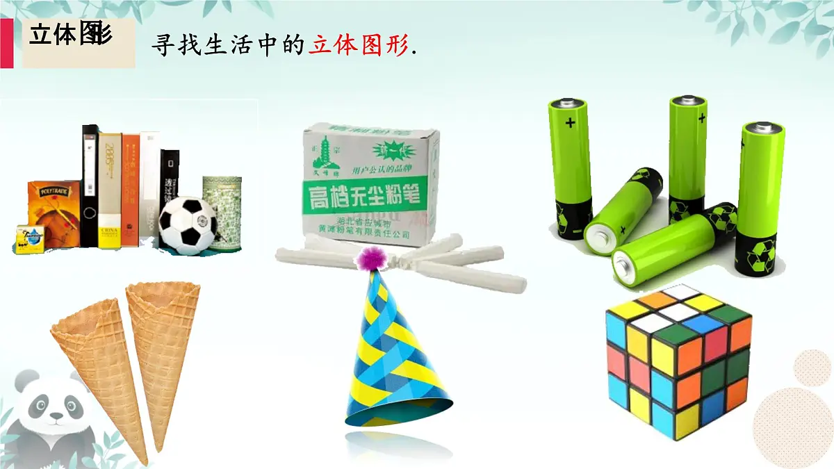 4.1 立体图形与平面图形 课件 2025-2026学年湘教版数学七年级上册第5页
