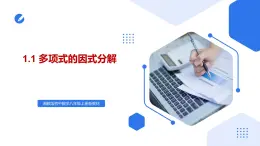 湘教版2025年數(shù)學(xué)八年級上冊1.1多項式的因式分解 課件
