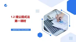 湘教版2025年數(shù)學(xué)八年級上冊1.2提公因式法（第1課時） 課件