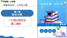 湘教版2025年數(shù)學(xué)八年級上冊1.2提公因式法（第2課時） 課件