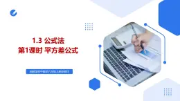 湘教版2025年數(shù)學(xué)八年級上冊1.3公式法（第1課時）平方差公式 課件