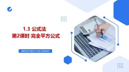 湘教版2025年數(shù)學(xué)八年級上冊1.3公式法（第2課時）完全平方公式 課件