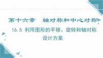 初中数学16.5 利用图形的平移、旋转和轴对称设计图案一等奖课件ppt