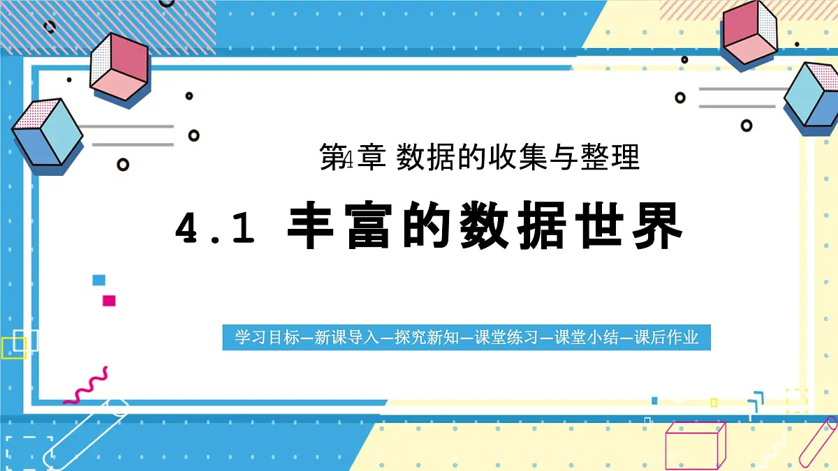 鲁教版(五四)+六年级上册4.1丰富的数据世界ppt第1页
