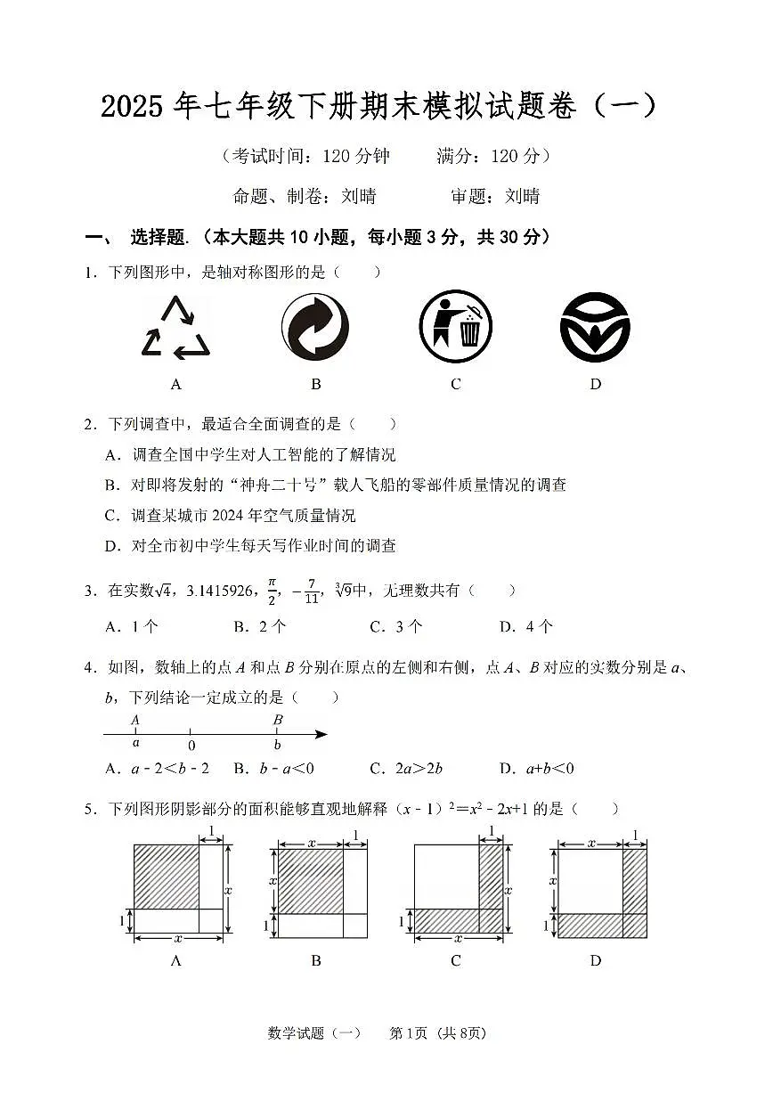 试题卷 2025湘教新版 七下数学 期末模拟试卷一(刘晴)第1页