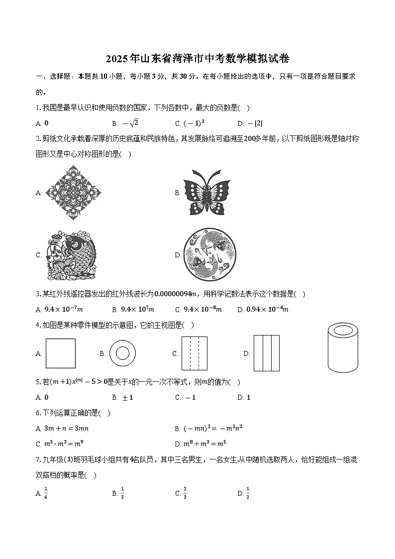 2025年山东省菏泽市中考数学模拟试卷-第1页