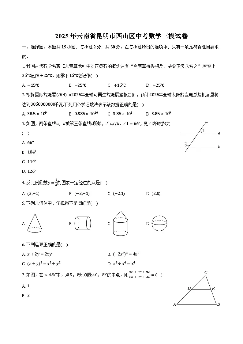 2025年云南省昆明市西山区中考数学三模试卷第1页