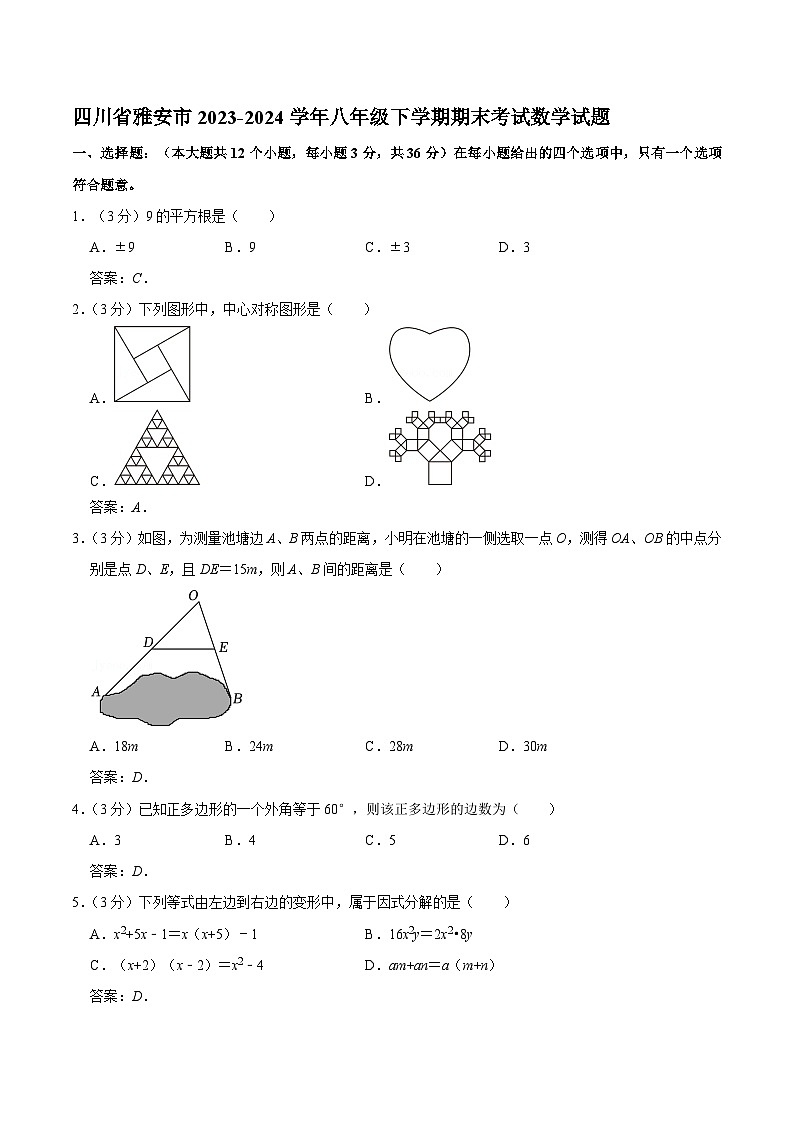 四川省雅安市2023-2024学年八年级下学期期末考试数学试卷(含答案)第1页