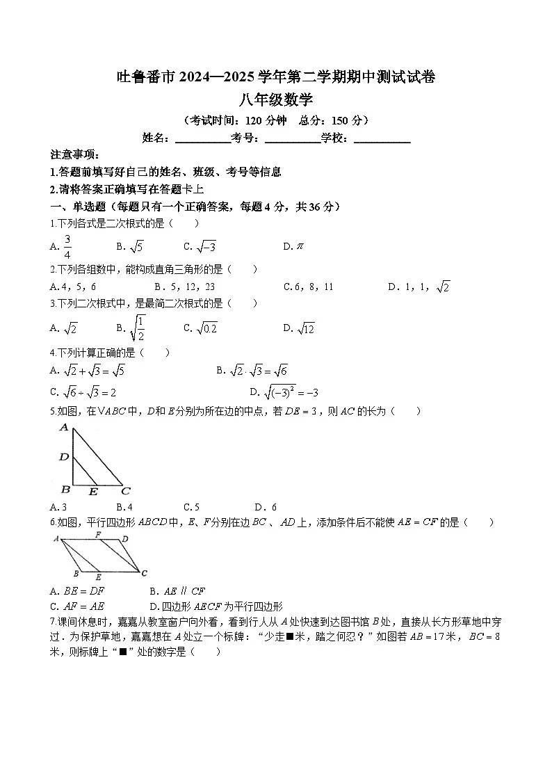 新疆吐鲁番市2024-2025学年八年级下学期4月期中考试数学试卷(含答案)第1页