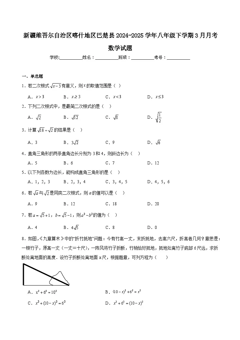 新疆维吾尔自治区喀什地区巴楚县2024-2025学年八年级下学期3月月考数学试卷(含解析)第1页