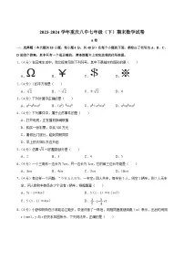重庆市第八中学校2023-2024学年七年级下学期期末考试数学试卷(含答案)