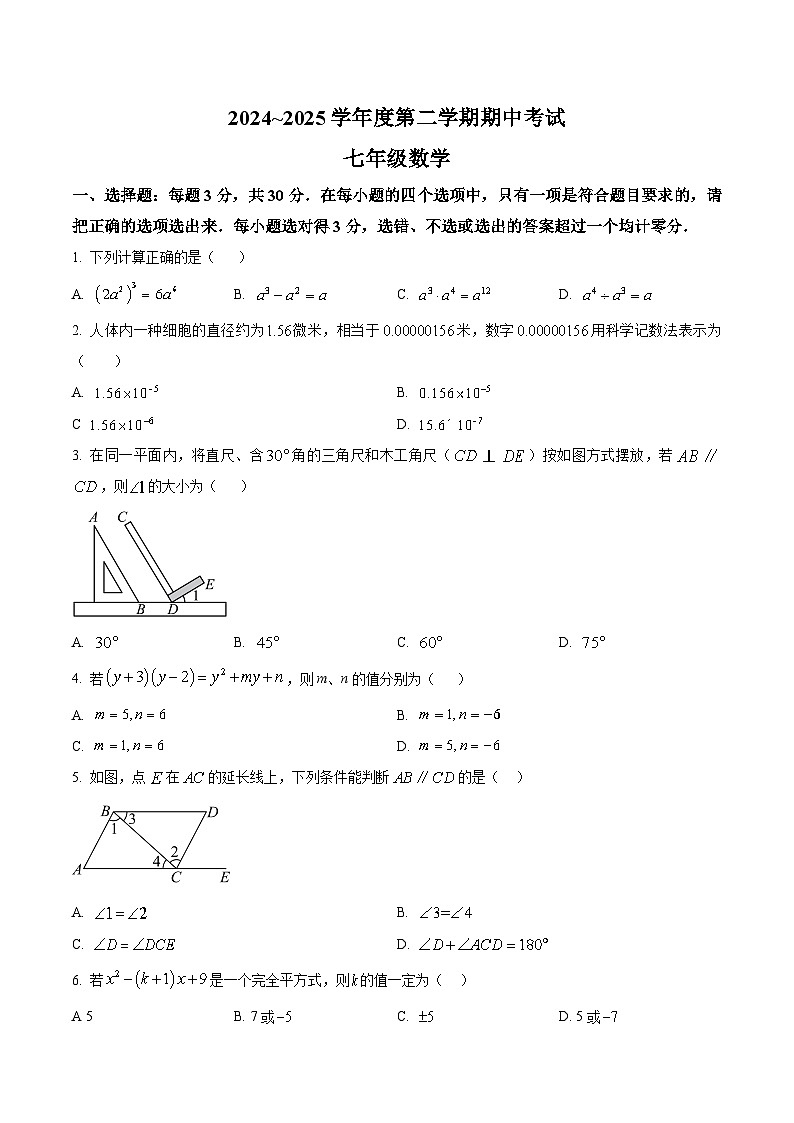 山东省枣庄市滕州市2024-2025学年七年级下学期4月期中数学试卷(答案不全)第1页