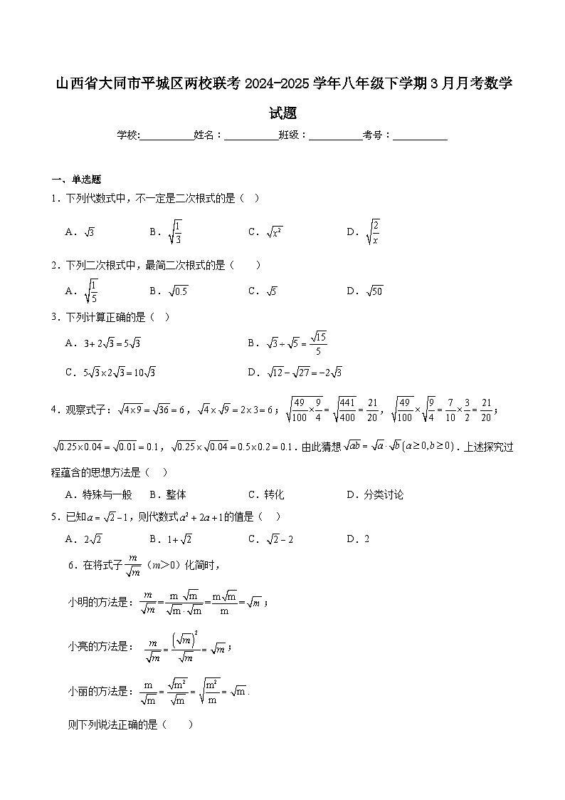 山西省大同市平城区两校联考2024-2025学年八年级下学期3月月考数学试卷(含解析)第1页