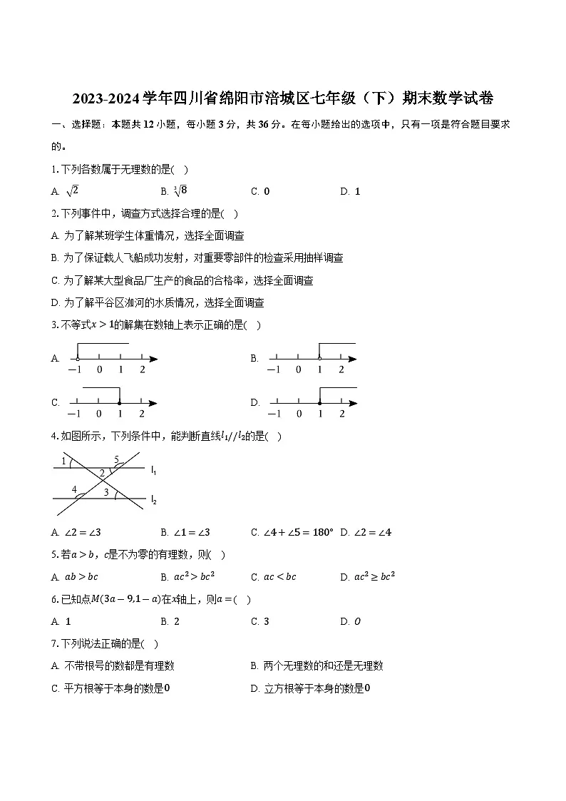 四川省绵阳市涪城区2023-2024学年七年级下学期期末考试数学试卷(含答案)第1页