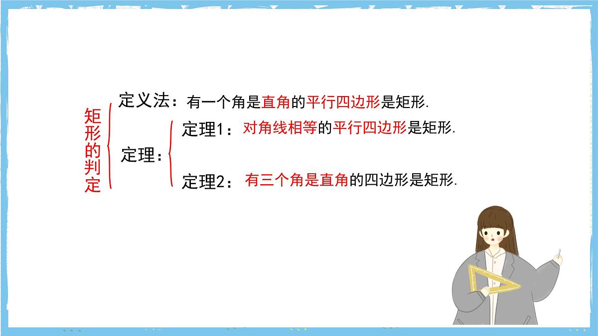 北师大版数学九年级上册第一章 特殊四边形特殊平行四边形 章末复习 课件第8页