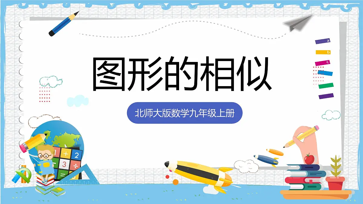 北师大版数学九年级上册第四章 图形的相似 章末复习 课件第1页
