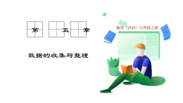 滬科版數(shù)學(xué)2024七年級上冊5.3 用統(tǒng)計圖描述數(shù)據(jù) 課件+教案+導(dǎo)學(xué)案+練習(xí)