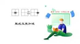 滬科版數(shù)學(xué)2024七年級上冊2.1.1 用字母表示數(shù) 課件+教案+導(dǎo)學(xué)案+練習(xí)