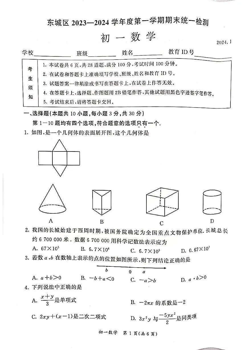 2024北京东城初一(上)期末数学试卷(含答案)第1页