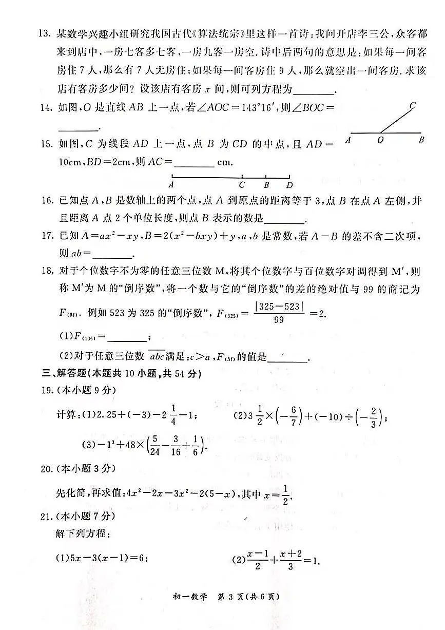 2024北京东城初一(上)期末数学试卷(含答案)第3页