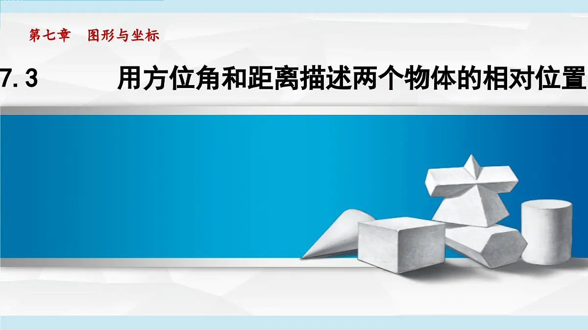 7.3 用方位角和距离描述两个物体的相对位置(课件)2025-2026学年青岛版八年级数学上册第1页
