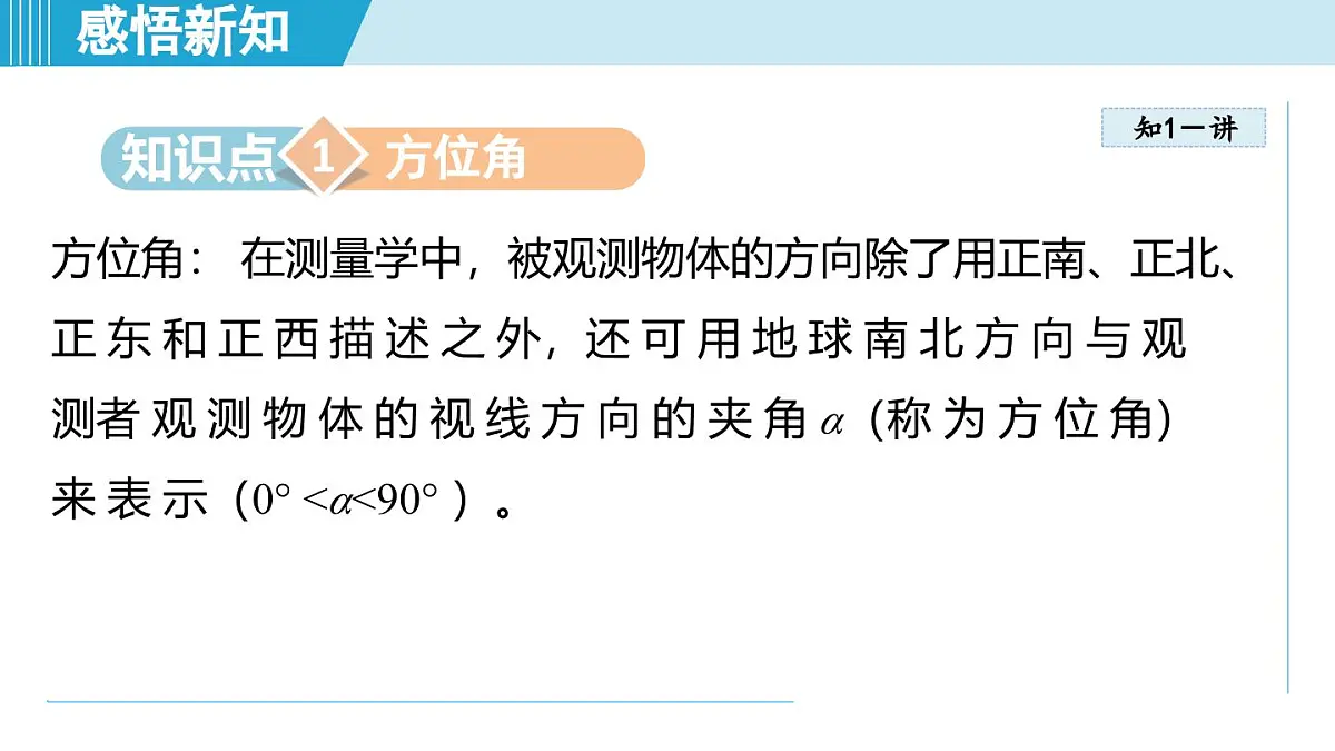 7.3 用方位角和距离描述两个物体的相对位置(课件)2025-2026学年青岛版八年级数学上册第3页