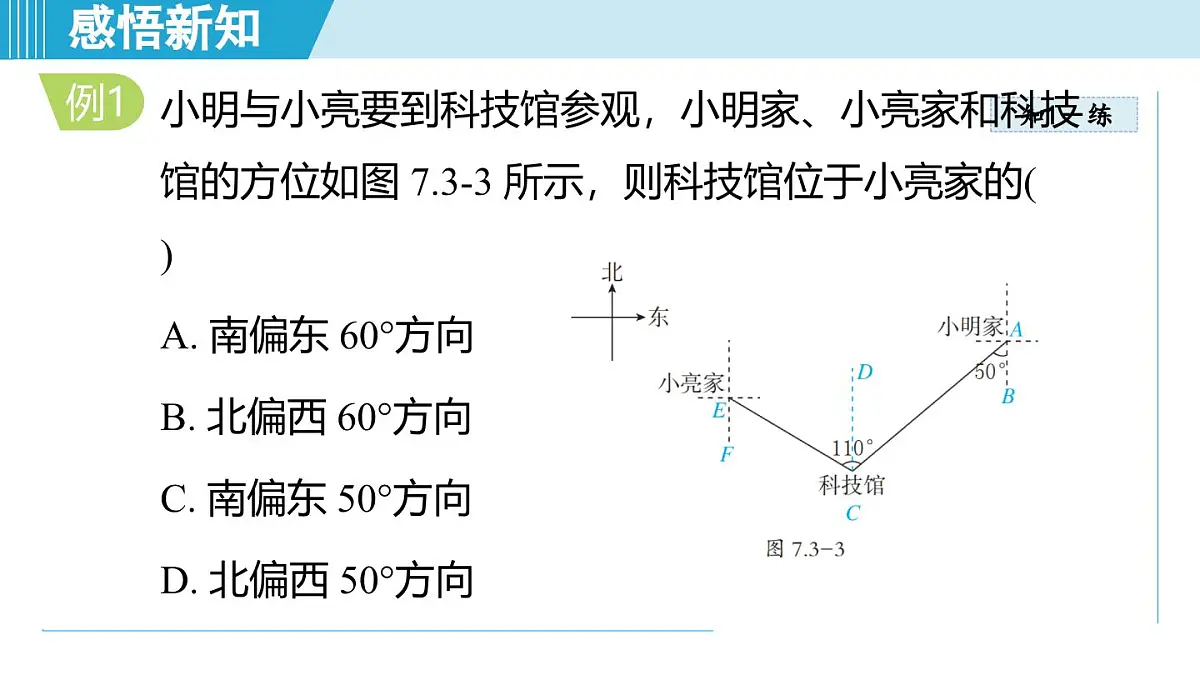 7.3 用方位角和距离描述两个物体的相对位置(课件)2025-2026学年青岛版八年级数学上册第7页