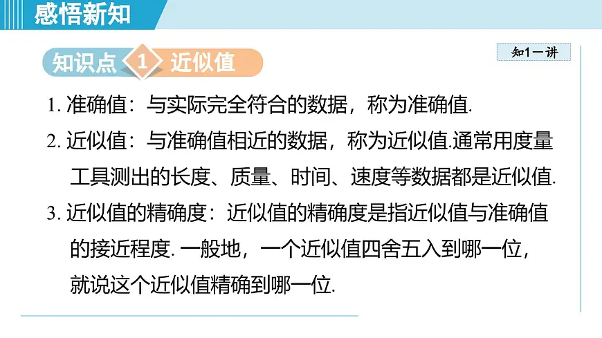 2.4 近似值(课件)2025-2026学年苏科版八年级数学上册01第3页