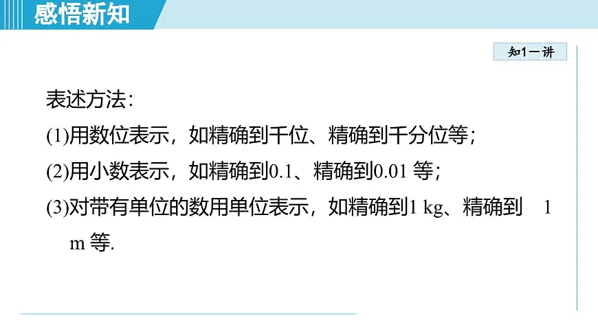 2.4 近似值(课件)2025-2026学年苏科版八年级数学上册01第4页