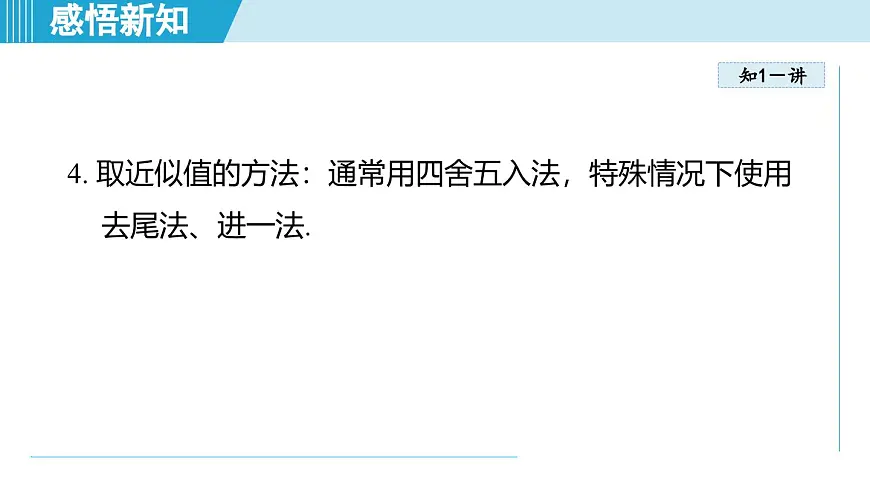 2.4 近似值(课件)2025-2026学年苏科版八年级数学上册01第5页