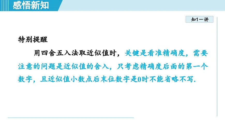 2.4 近似值(课件)2025-2026学年苏科版八年级数学上册01第6页