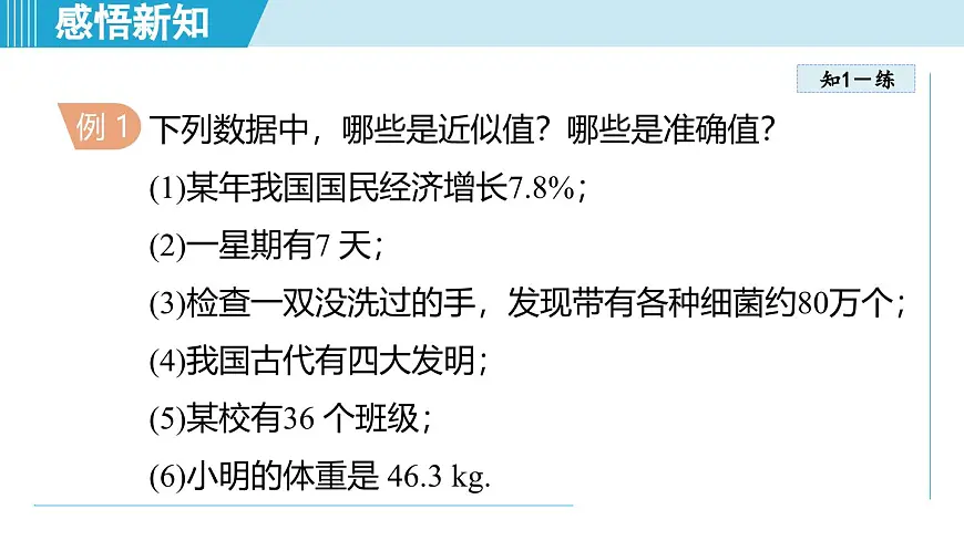2.4 近似值(课件)2025-2026学年苏科版八年级数学上册01第7页