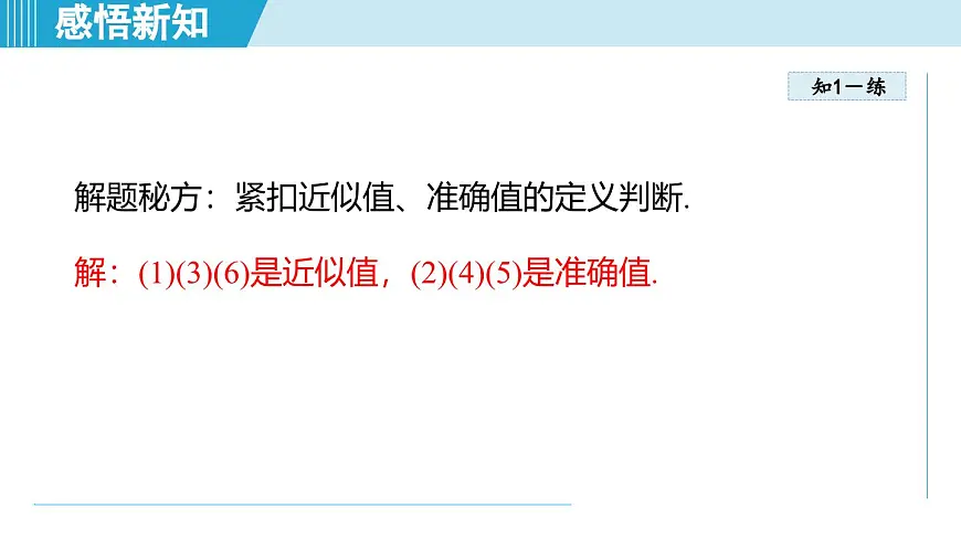 2.4 近似值(课件)2025-2026学年苏科版八年级数学上册01第8页