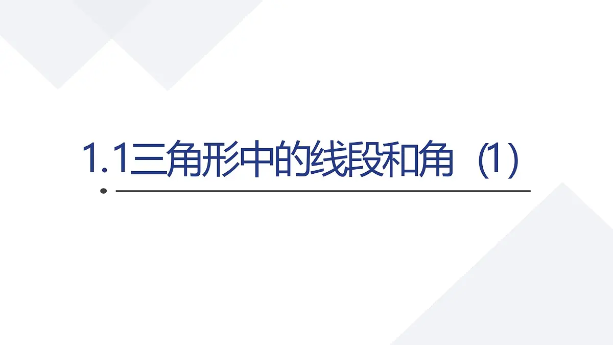 苏科版八上第一单元1.1三角形中的线段和角(1)课件+教案第1页