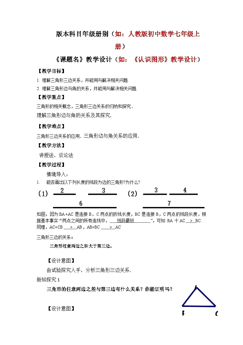 苏科版初中数学八年级上册《1.1三角形中的线段和角1》教案第1页